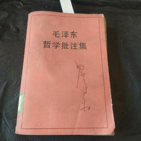 毛泽东哲学批注集