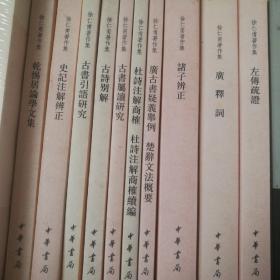 徐仁甫著作集（收录12种共10册）：杜诗注解商榷、 杜诗注解商榷续编、古书属读研究、诸子辨正、广释词、左传疏证、乾惕居论学文集、史记注解辨正、古诗别解、古书引语研究、广古书疑义举例 楚辞文法概要 （1版1印）