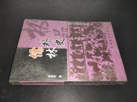 中国古典极品小说-儒林外史