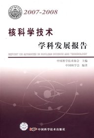 核科学技术学科发展报告（2007-2008）