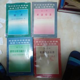 科学技术信息系统标准与使用指南（第一卷）（第二卷）（第三卷）（第四卷）