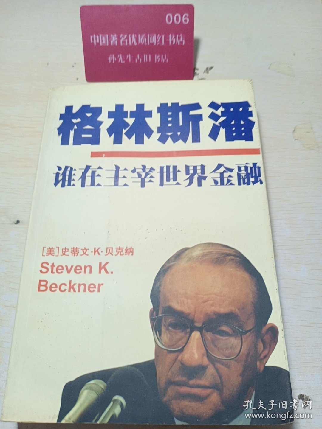 格林斯潘 谁在主宰世界金融