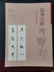 追梦之旅 张海书法展作品选