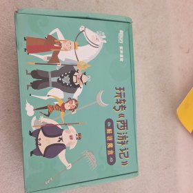 为孩子解读 西游记 带拼图 贴纸