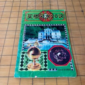 买楼风水20决