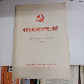 中共渤海区地方党史大事记  一九四四年一月——一九五0年五月 修改稿