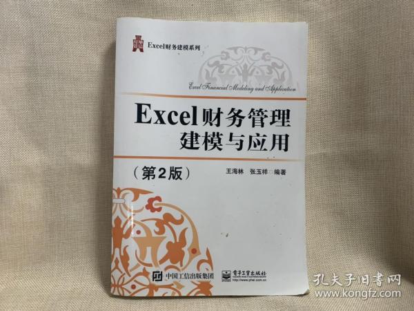 Excel财务管理建模与应用（第2版）