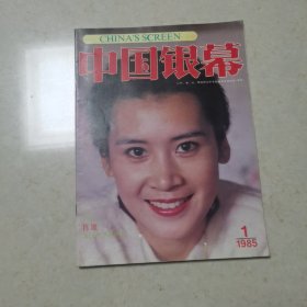 中国银幕1985年 1