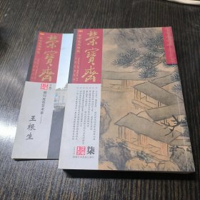 荣宝斋 2012柒（总第92期）附增刊