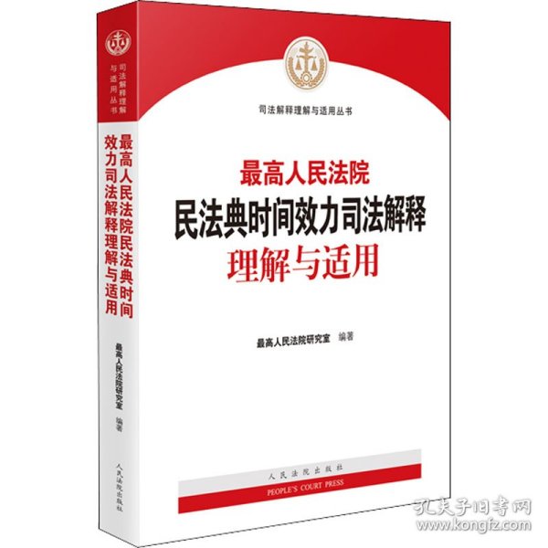 最高人民法院民法典时间效力司法解释理解与适用