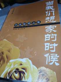 当我们想家的时候