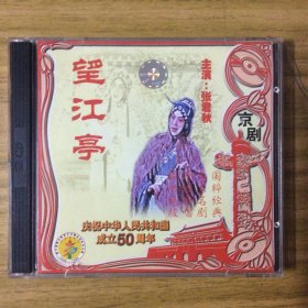 张君秋京剧代表作品之一《望江亭》2VCD（电影版）