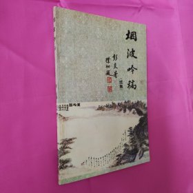 ［保真］烟波吟稿（续集）（著名老作家阮波签赠本）内页干净整洁无写划很新，实图为准看图下单