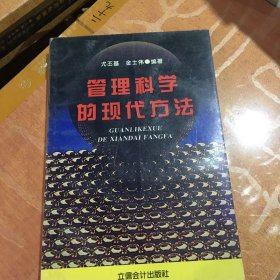 管理科学的现代方法