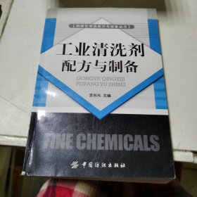 工业清洗剂配方与制备