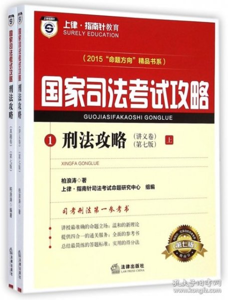 上律指南针教育 2015年国家司法考试攻略 刑法攻略（上下共2册）