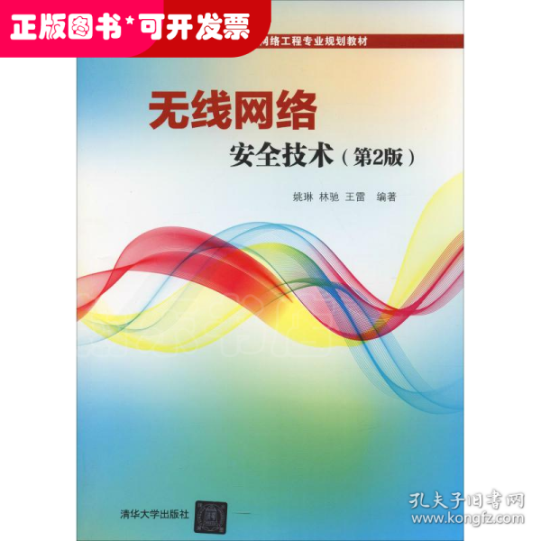 无线网络安全技术(第2版)（21世纪高等院校计算机网络工程专业规划教材）