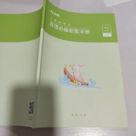 公务员考试言语必备积累手册