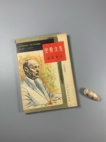 《史蒂文生讲演选萃》 1967年初版本 32开平装本 私藏书