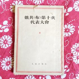 《俄共（布）第十次代表大會》[蘇]索英著，中國人民大學馬列敎研室譯，人民出版社1954年2月初版，印数1萬册，32開152頁8.2萬字繁體竪排。