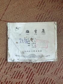 （五六十年代老版连环画之二六九）《林海雪原 三深入虎穴》，残本，品如图，缺封面。