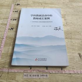 学科教研活动中的教师成长案例