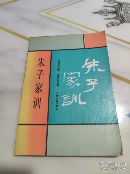 朱子家训。注解（附：楷、行、隶书《朱子家训》）--朱伯庐原著 李牧华注解。甘肃人民出版社。1990年1版。1991年3印