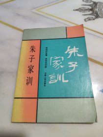 朱子家训。注解（附：楷、行、隶书《朱子家训》）--朱伯庐原著 李牧华注解。甘肃人民出版社。1990年1版。1991年3印