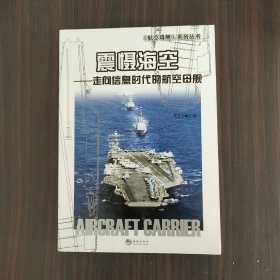 震慑海空：走向信息时代的航空母舰