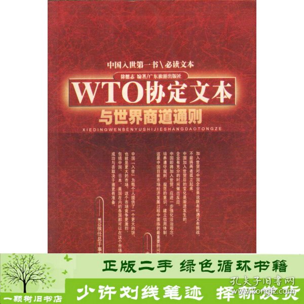 WTO协定文本与世界商道通则