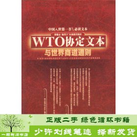 WTO协定文本与世界商道通则