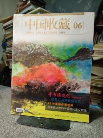 中国收藏 2018 6 (全新塑封）   主题：奇书漂流记，三招鉴定康熙民谣青花，从学院走出的中国现代主义群体！