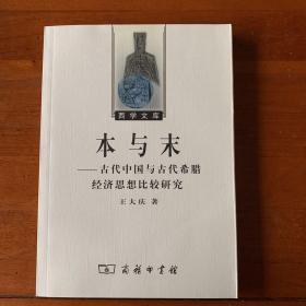 本与末——古代中国与古代希腊经济思想比较研究