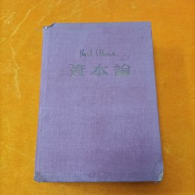 资本论第三卷：政治经济学批判