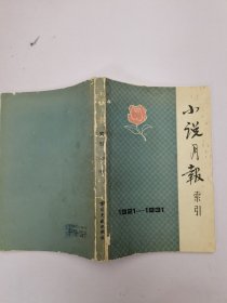 《小说月报》索引（1921-1931)