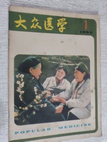 大众医学 1985.1(保护头发治疗脱发，脱发的十几种类型，健身虎步功，儿童遗尿症的首选疗法)