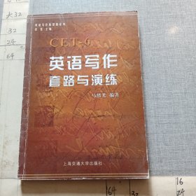 英语写作套路与演练CET-6（第2版）（710分新题型）