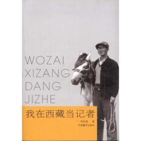我在西藏當(dāng)記者 新聞、傳播 李佳俊 新華正版