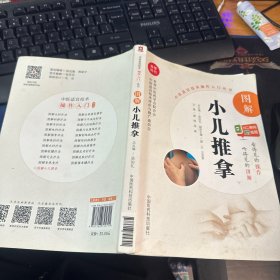 图解小儿推拿（中医适宜技术操作入门丛书）
