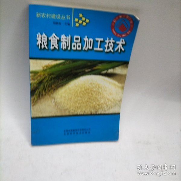 粮食制品加工技术