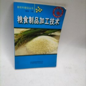 粮食制品加工技术