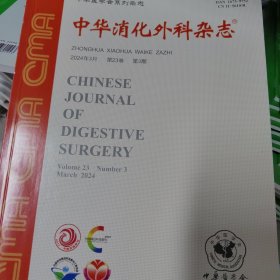 中华消化外科杂志2024年第3期 （也可代找其他年份原版期刊）