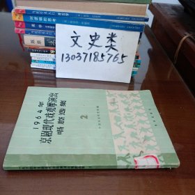 1964年京剧现代戏观摩演出唱腔选集 （第二集）