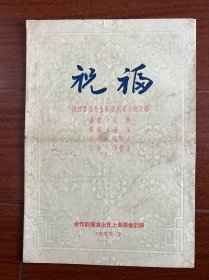 五十年代越剧戏单“祝福”合作越剧团！戚雅仙毕春芳主演、附剧照唱词剧情说明、16开、品相如图所示！