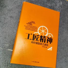 工匠精神：向价值型员工进化——精装典藏新版