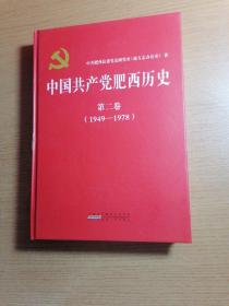 中国共产党肥西历史 第二卷 1949—1978