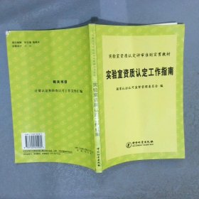 实验室资质认定工作指南