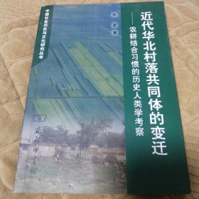 近代华北村落共同体的变迁：农耕结合习惯的历史人类学考察