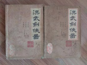 洪武剑侠图（上下册）新编传统评书