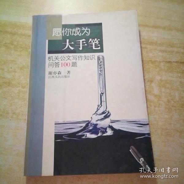 愿你成为大手笔：机关报公文写作知识问答100题